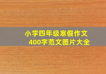 小学四年级寒假作文400字范文图片大全