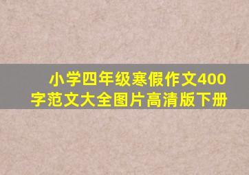 小学四年级寒假作文400字范文大全图片高清版下册