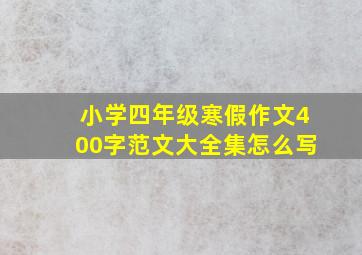 小学四年级寒假作文400字范文大全集怎么写