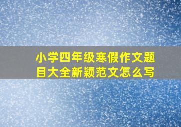 小学四年级寒假作文题目大全新颖范文怎么写