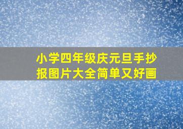 小学四年级庆元旦手抄报图片大全简单又好画