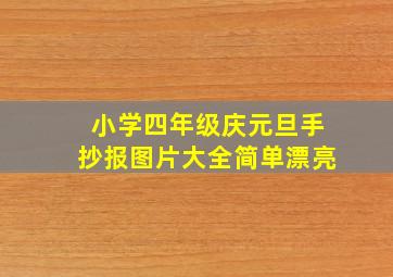 小学四年级庆元旦手抄报图片大全简单漂亮