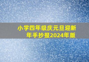 小学四年级庆元旦迎新年手抄报2024年版