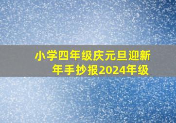 小学四年级庆元旦迎新年手抄报2024年级