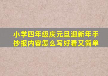 小学四年级庆元旦迎新年手抄报内容怎么写好看又简单