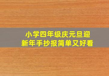 小学四年级庆元旦迎新年手抄报简单又好看