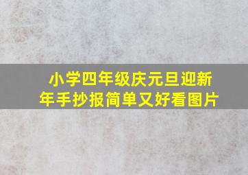 小学四年级庆元旦迎新年手抄报简单又好看图片