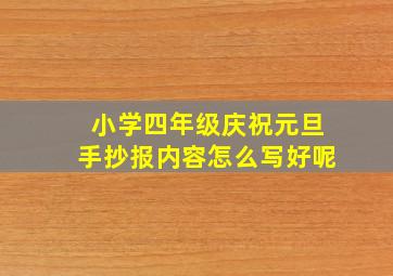 小学四年级庆祝元旦手抄报内容怎么写好呢