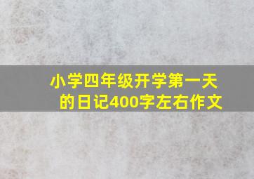 小学四年级开学第一天的日记400字左右作文