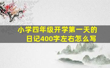 小学四年级开学第一天的日记400字左右怎么写