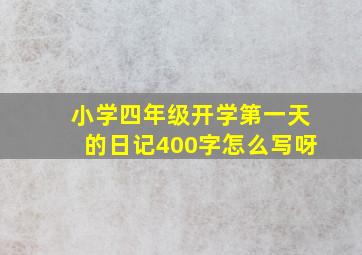 小学四年级开学第一天的日记400字怎么写呀