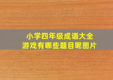 小学四年级成语大全游戏有哪些题目呢图片