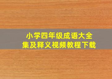 小学四年级成语大全集及释义视频教程下载