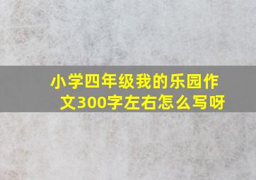 小学四年级我的乐园作文300字左右怎么写呀