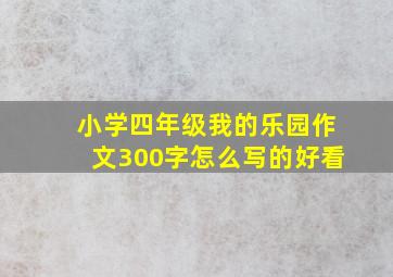 小学四年级我的乐园作文300字怎么写的好看