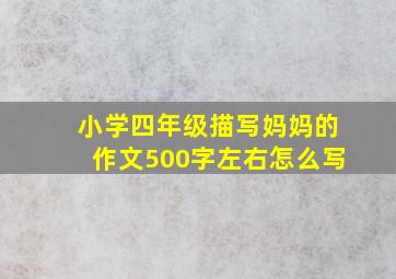 小学四年级描写妈妈的作文500字左右怎么写