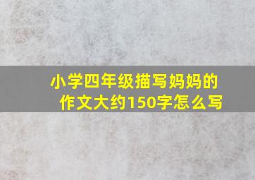 小学四年级描写妈妈的作文大约150字怎么写