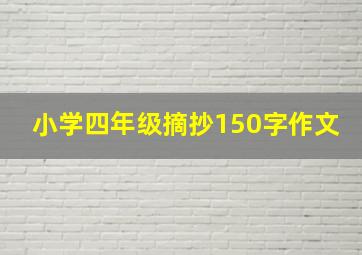 小学四年级摘抄150字作文