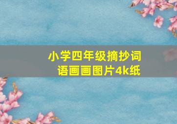 小学四年级摘抄词语画画图片4k纸