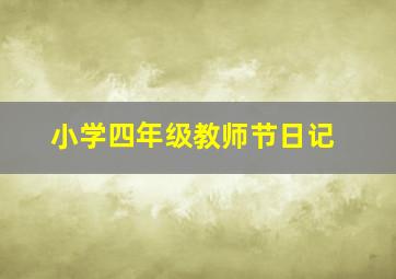 小学四年级教师节日记