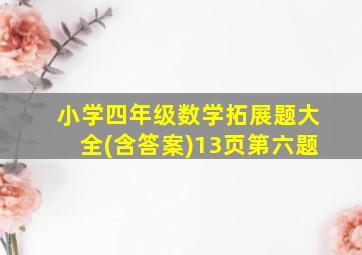 小学四年级数学拓展题大全(含答案)13页第六题