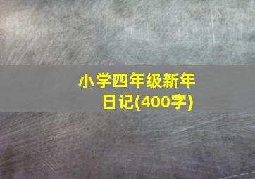 小学四年级新年日记(400字)