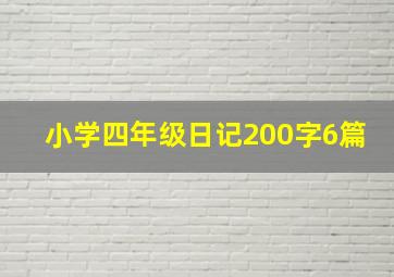 小学四年级日记200字6篇