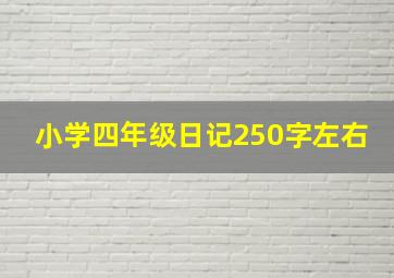 小学四年级日记250字左右