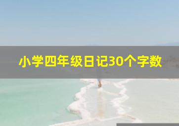 小学四年级日记30个字数