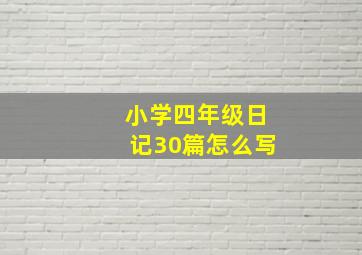 小学四年级日记30篇怎么写