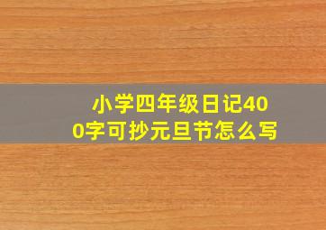 小学四年级日记400字可抄元旦节怎么写