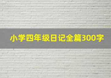 小学四年级日记全篇300字