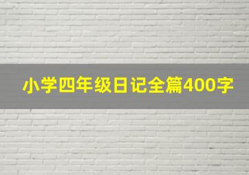 小学四年级日记全篇400字