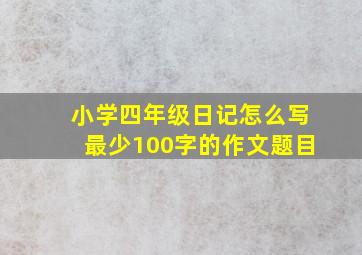 小学四年级日记怎么写最少100字的作文题目