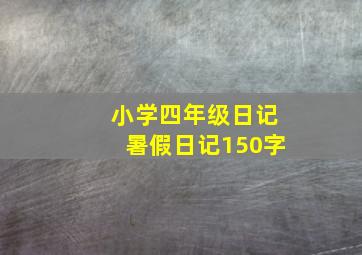 小学四年级日记暑假日记150字