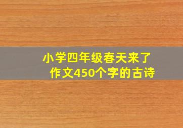 小学四年级春天来了作文450个字的古诗