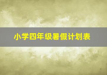 小学四年级暑假计划表