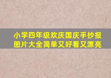 小学四年级欢庆国庆手抄报图片大全简单又好看又漂亮