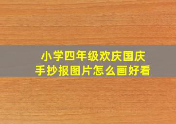 小学四年级欢庆国庆手抄报图片怎么画好看