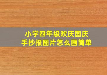 小学四年级欢庆国庆手抄报图片怎么画简单