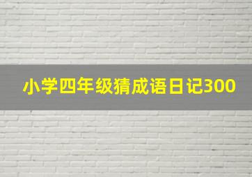 小学四年级猜成语日记300