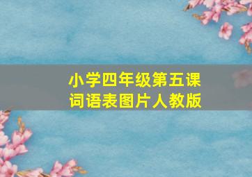 小学四年级第五课词语表图片人教版