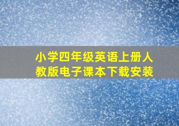 小学四年级英语上册人教版电子课本下载安装