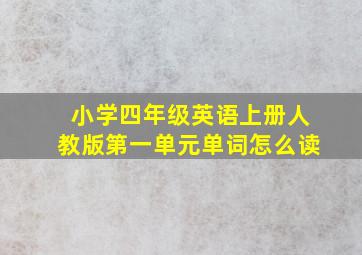 小学四年级英语上册人教版第一单元单词怎么读