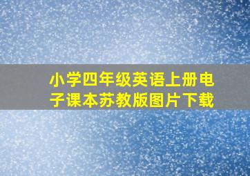 小学四年级英语上册电子课本苏教版图片下载