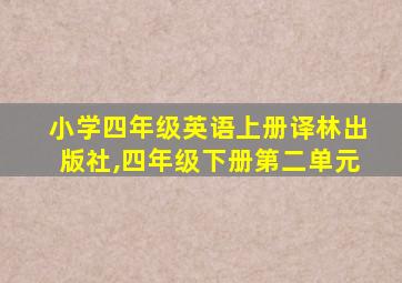 小学四年级英语上册译林出版社,四年级下册第二单元