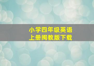 小学四年级英语上册闽教版下载