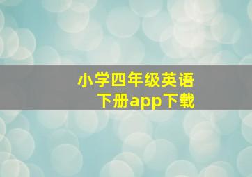 小学四年级英语下册app下载