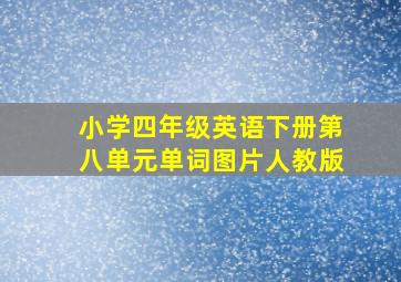 小学四年级英语下册第八单元单词图片人教版