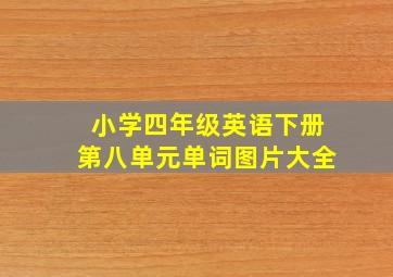 小学四年级英语下册第八单元单词图片大全